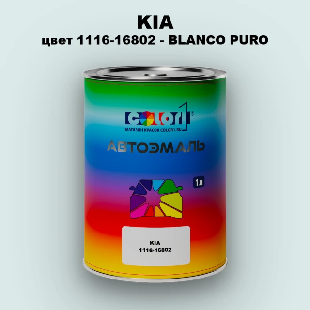 Автомобильная краска KIA, цвет 1116-16802 - BLANCO PURO