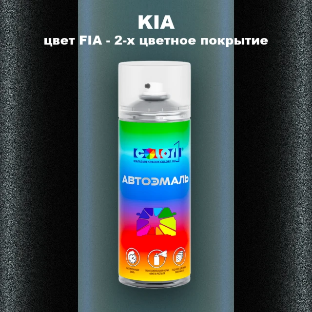 Аэрозольная краска KIA, цвет FIA - 2-х цветное покрытие