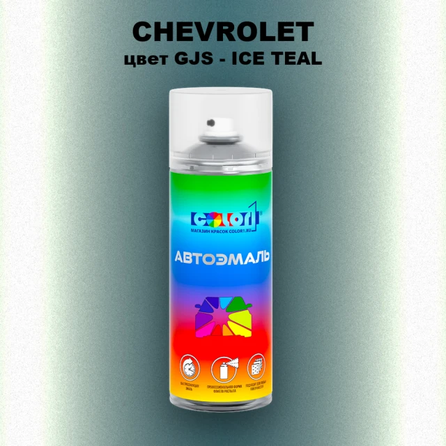 Аэрозольная краска CHEVROLET, цвет GJS - ICE TEAL