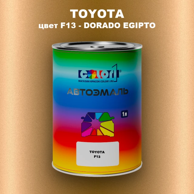 Автомобильная краска TOYOTA, цвет F13 - DORADO EGIPTO