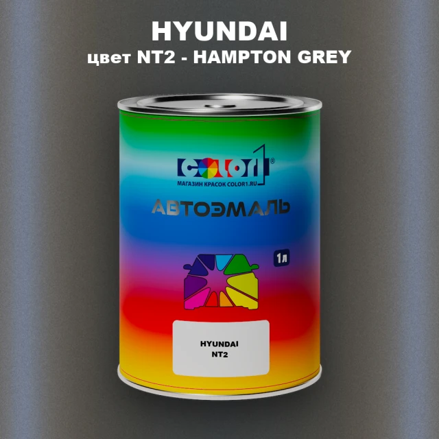 Автомобильная краска HYUNDAI, цвет NT2 - HAMPTON GREY