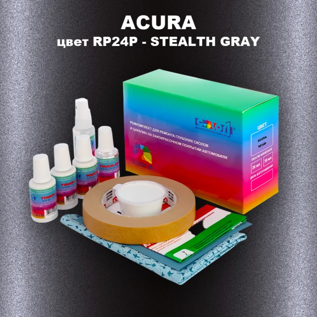 Ремкомплект для ремонта глубоких сколов и царапин ACURA, цвет RP24P - STEALTH GRAY
