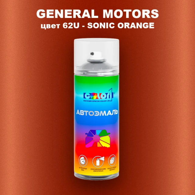 Аэрозольная краска GM цвет GM - 62U - SONICORANGE