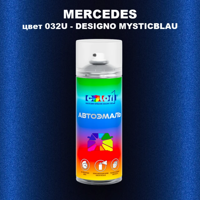 Аэрозольная краска MERCEDES, цвет 032U - DESIGNO MYSTICBLAU