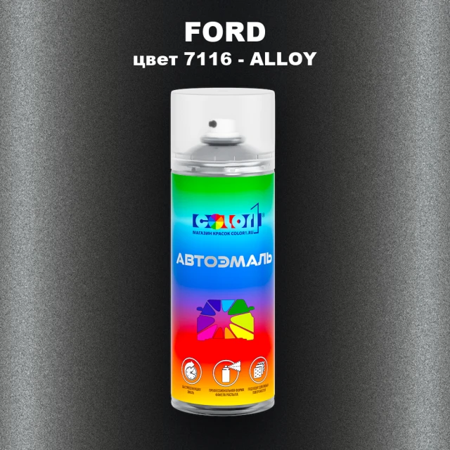 Аэрозольная краска FORD, цвет 7116 - ALLOY