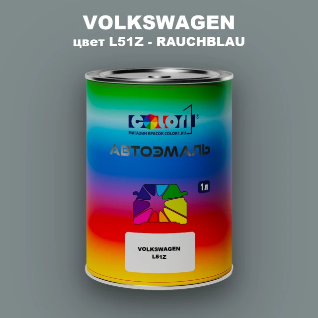 Автомобильная краска VOLKSWAGEN, цвет L51Z - RAUCHBLAU