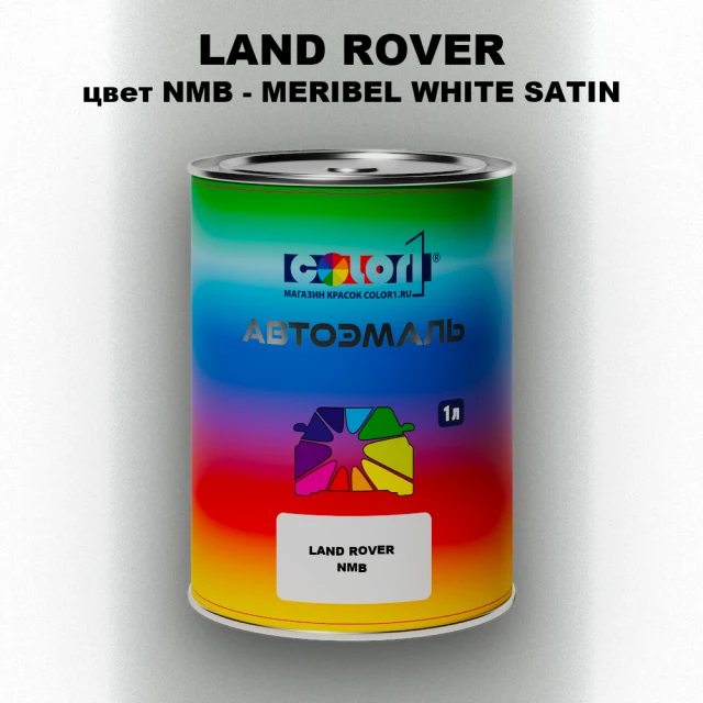 Автомобильная краска LAND ROVER, цвет NMB - MERIBEL WHITE SATIN