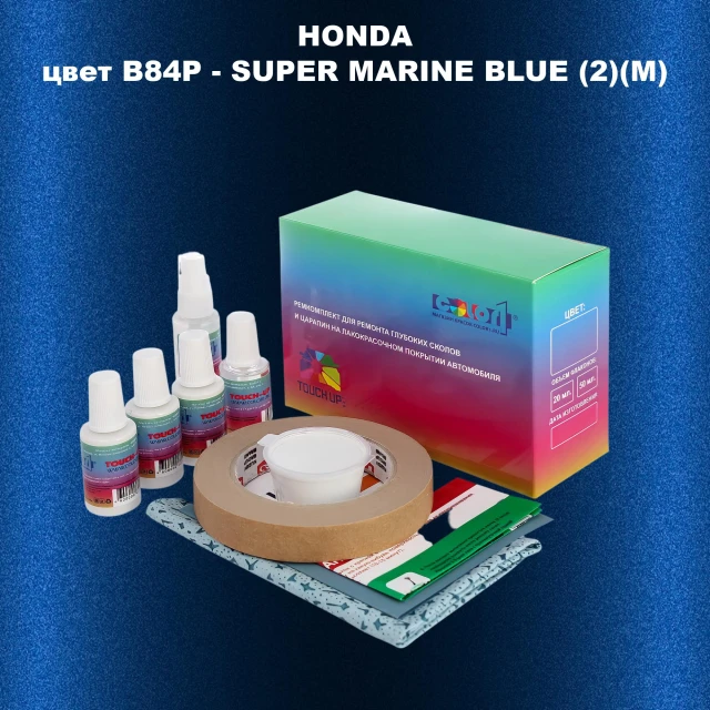 Ремкомплект для ремонта глубоких сколов и царапин HONDA, цвет B84P - SUPER MARINE BLUE (2)(M)