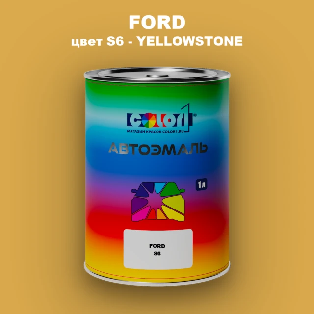 Автомобильная краска FORD, цвет S6 - YELLOWSTONE
