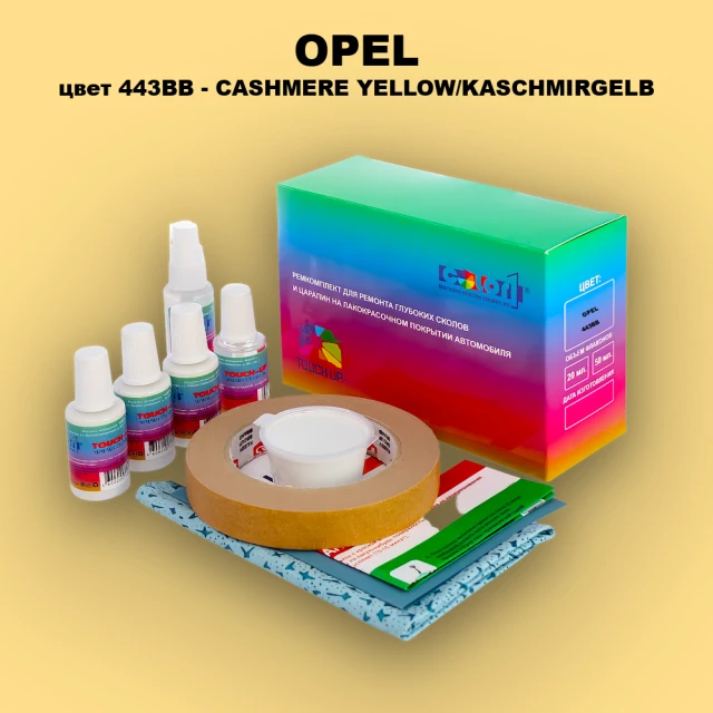 Ремкомплект для ремонта глубоких сколов и царапин OPEL, цвет 443BB - CASHMERE YELLOW/KASCHMIRGELB