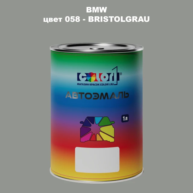 Автомобильная краска BMW, цвет 58 - BRISTOLGRAU