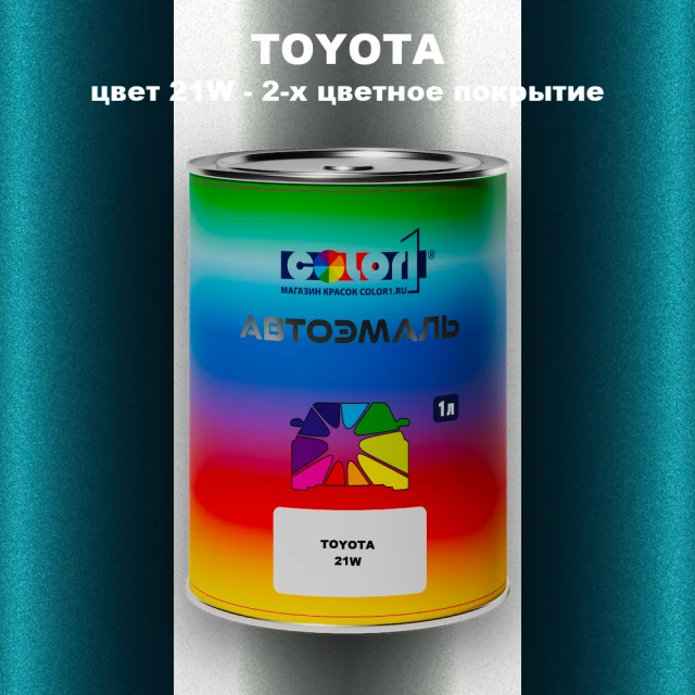 Автомобильная краска TOYOTA, цвет 21W - 2-х цветное покрытие