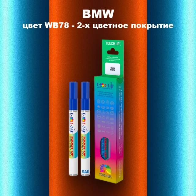 Маркер с краской BMW, цвет WB78 - 2-х цветное покрытие