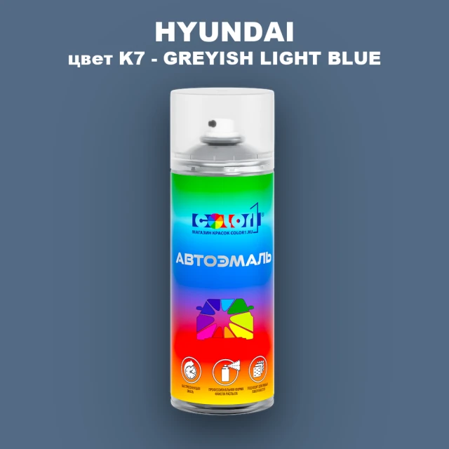 Аэрозольная краска HYUNDAI, цвет K7 - GREYISH LIGHT BLUE