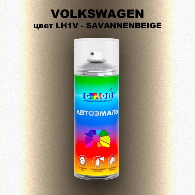 Аэрозольная краска VOLKSWAGEN, цвет LH1V - SAVANNENBEIGE