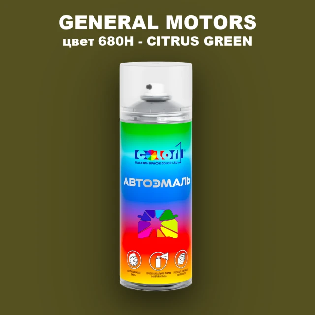 Аэрозольная краска GM цвет GM - 680H - CITRUSGREEN