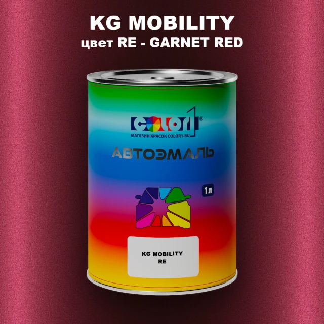 Автомобильная краска KG MOBILITY, цвет RE - GARNET RED