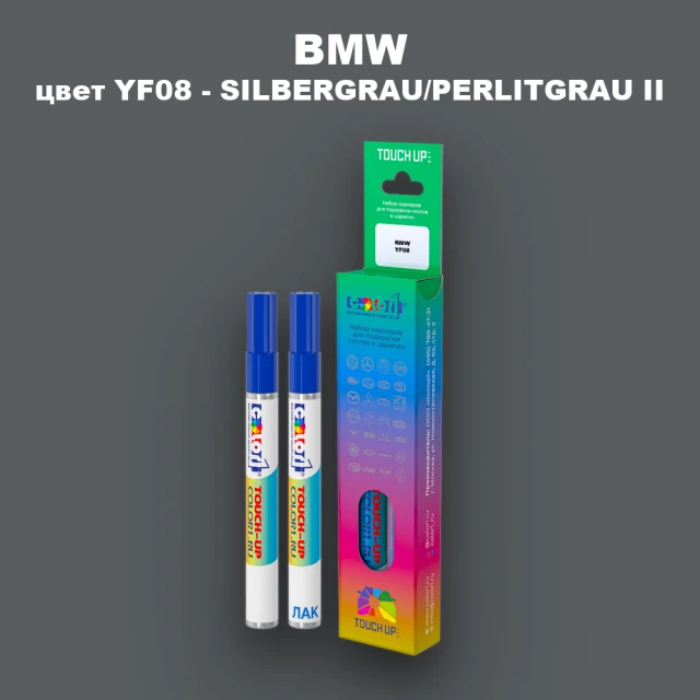 Маркер с краской BMW, цвет YF08 - SILBERGRAU/PERLITGRAU II