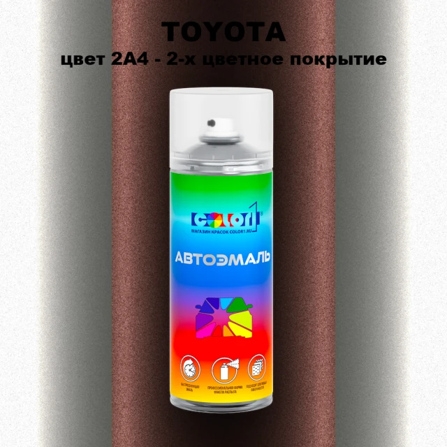 Аэрозольная краска TOYOTA, цвет 2A4 - 2-х цветное покрытие