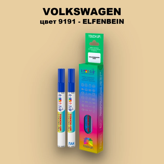 Маркер с краской VOLKSWAGEN, цвет 9191 - ELFENBEIN