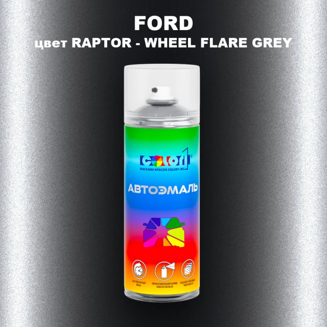 Аэрозольная краска FORD, цвет RAPTOR - WHEEL FLARE GREY