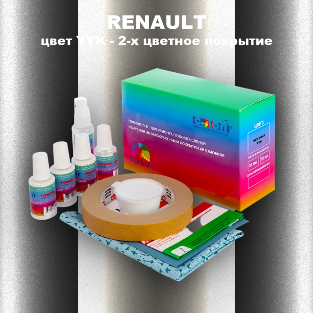 Ремкомплект для ремонта глубоких сколов и царапин RENAULT, цвет YYK - 2-х цветное покрытие
