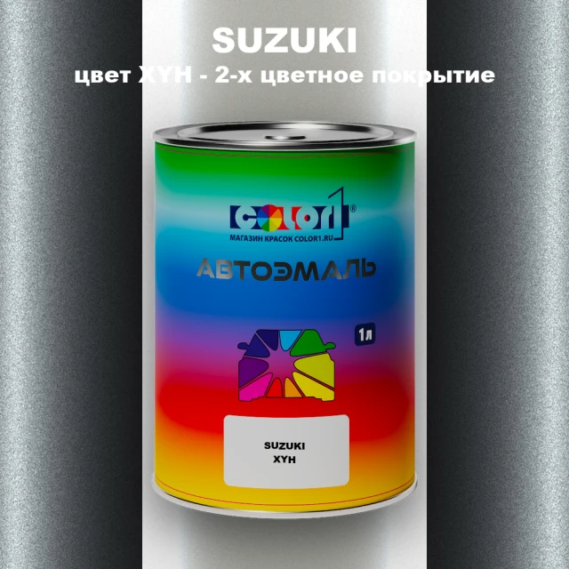 Автомобильная краска SUZUKI, цвет XYH - 2-х цветное покрытие