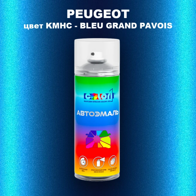 Аэрозольная краска PEUGEOT, цвет KMHC - BLEU GRAND PAVOIS