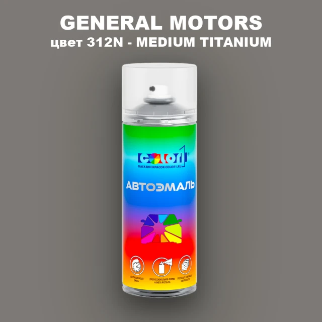 Аэрозольная краска GM цвет GM - 312N - MEDIUMTITANIUM