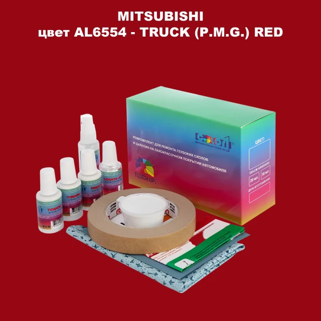 Ремкомплект для ремонта глубоких сколов и царапин MITSUBISHI, цвет AL6554 - TRUCK (P.M.G.) RED
