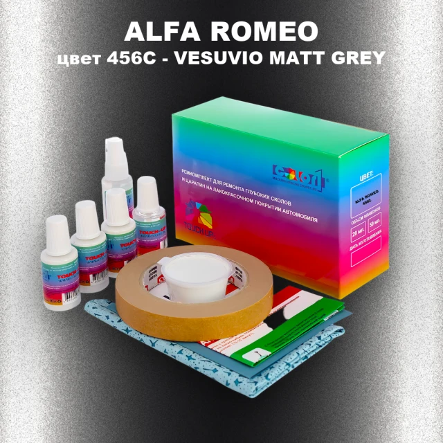 Ремкомплект для ремонта глубоких сколов и царапин ALFA ROMEO, цвет 456C - VESUVIO MATT GREY