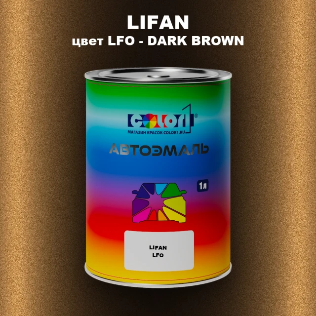 Автомобильная краска LIFAN, цвет LFO - DARK BROWN