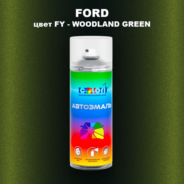 Аэрозольная краска FORD, цвет FY - WOODLAND GREEN