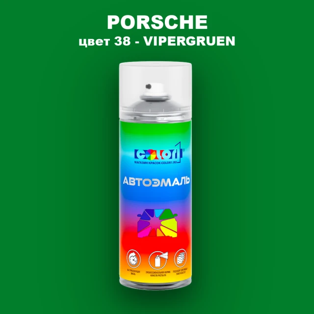 Аэрозольная краска PORSCHE, цвет 38 - VIPERGRUEN