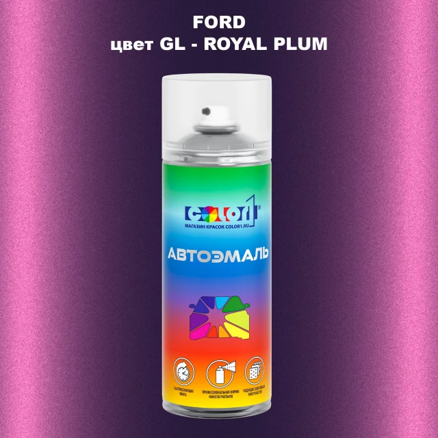 Аэрозольная краска FORD, цвет GL - ROYAL PLUM