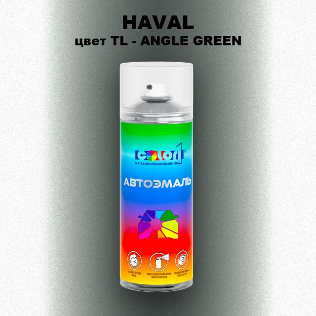 Аэрозольная краска HAVAL, цвет TL - ANGLE GREEN