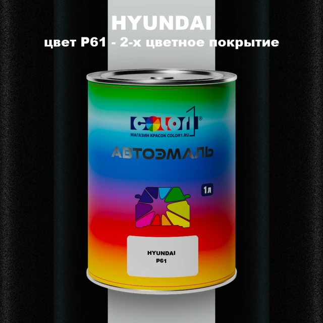 Автомобильная краска HYUNDAI, цвет P61 - 2-х цветное покрытие
