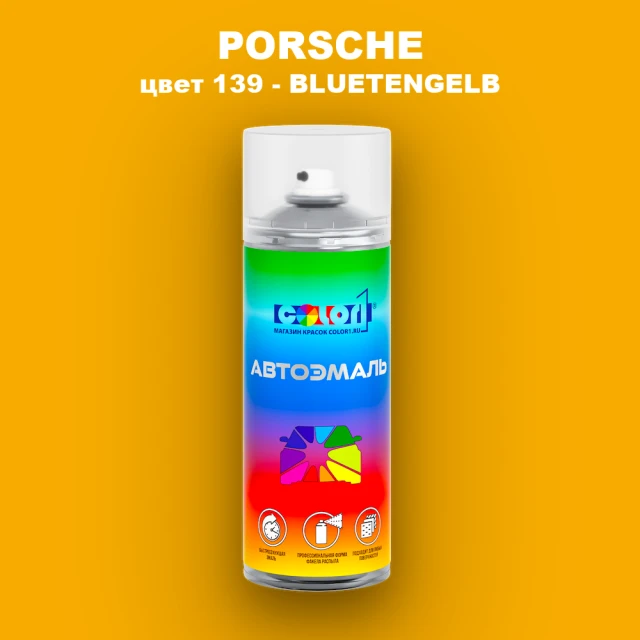 Аэрозольная краска PORSCHE, цвет 139 - BLUETENGELB