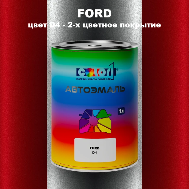 Автомобильная краска FORD, цвет D4 - 2-х цветное покрытие