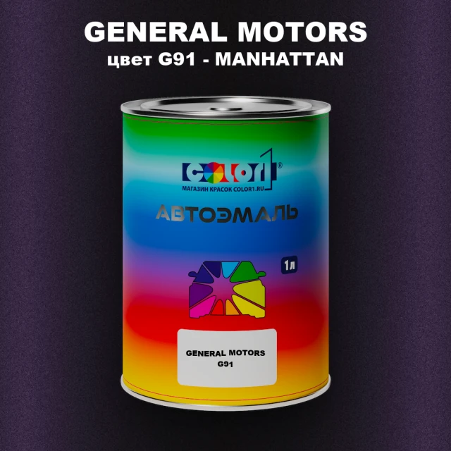 Автомобильная краска GM, цвет  G91 - MANHATTAN