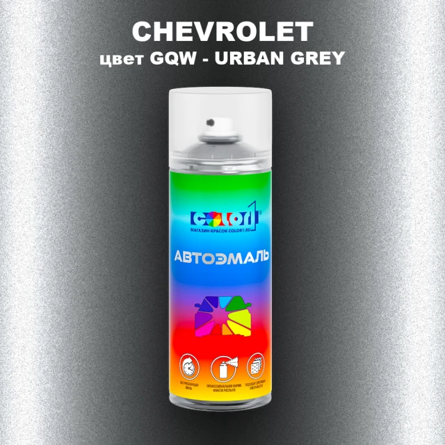 Аэрозольная краска CHEVROLET, цвет GQW - URBAN GREY