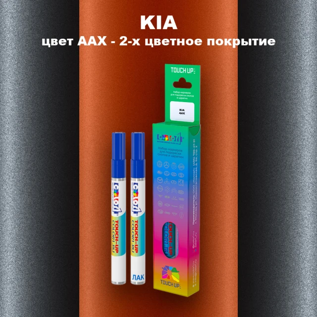 Маркер с краской KIA, цвет AAX - 2-х цветное покрытие