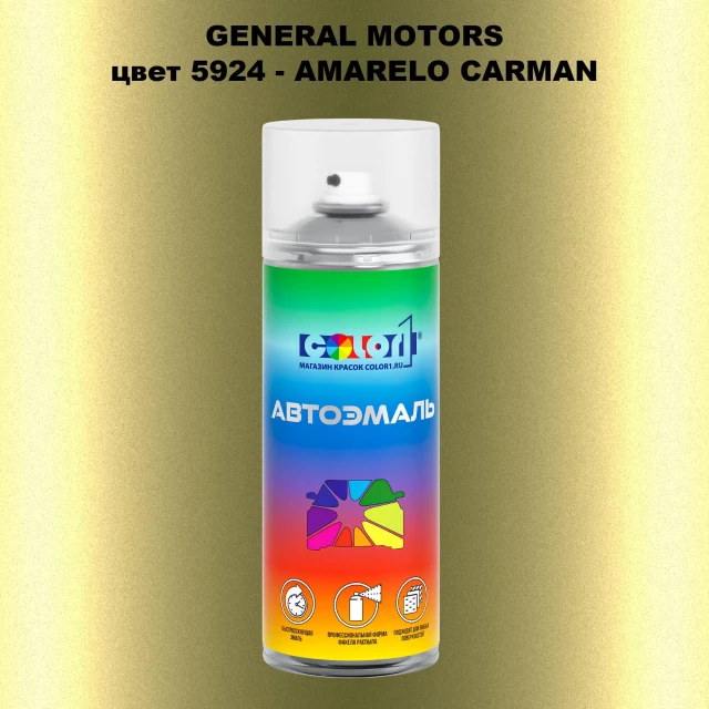Аэрозольная краска GM цвет GM - 5924 - AMARELOCARMAN