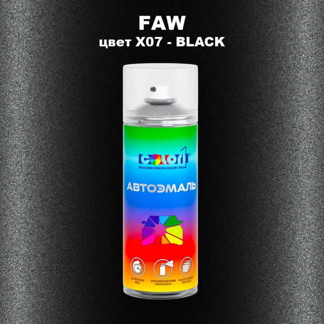 Аэрозольная краска FAW, цвет X07 - BLACK
