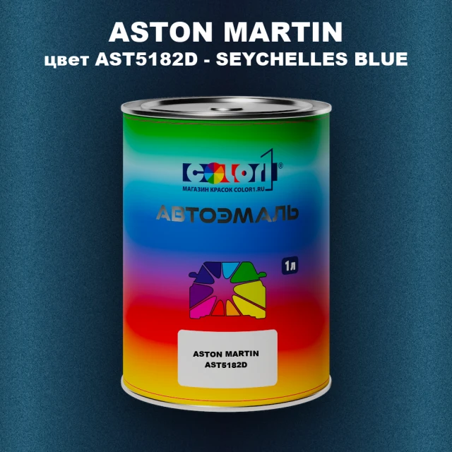 Автомобильная краска ASTON MARTIN, цвет AST5182D - SEYCHELLES BLUE