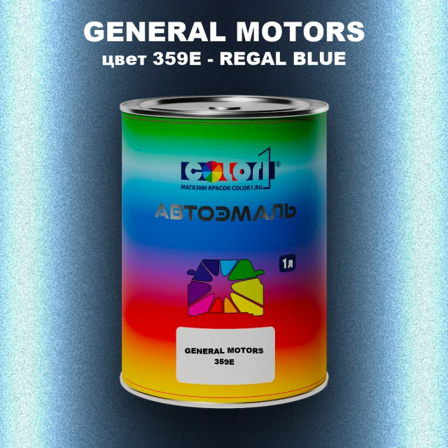 Автомобильная краска GM, цвет  359E - REGALBLUE