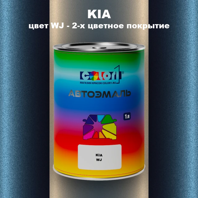 Автомобильная краска KIA, цвет WJ - 2-х цветное покрытие