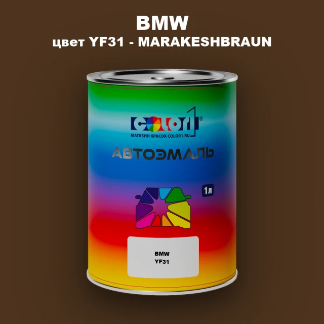 Автомобильная краска BMW, цвет YF31 - MARAKESHBRAUN