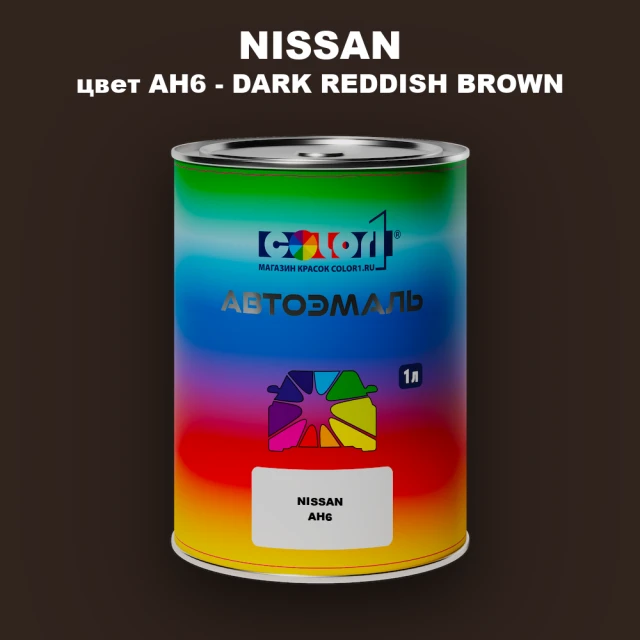 Автомобильная краска NISSAN, цвет AH6 - DARK REDDISH BROWN