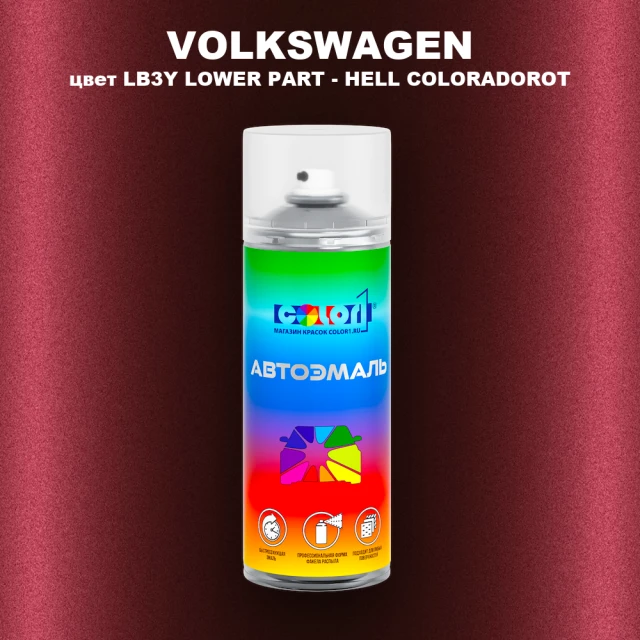 Аэрозольная краска VOLKSWAGEN, цвет LB3Y LOWER PART - HELL COLORADOROT